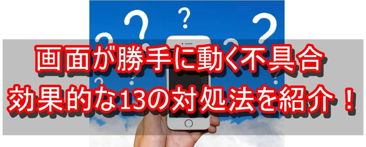 画面が勝手に動いてしまう 効果的な13の対処法 Android スマホの救急箱