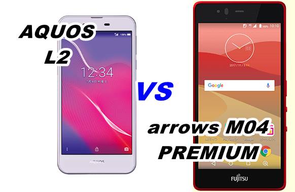AQUOS L2 VS arrows m04 premium