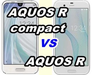 【比較】AQUOS R compactとAQUOS Rをくらべてみた!【SHV41 vs SHV39】