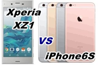 【比較】Xperia XZ1とiPhone6Sをくらべてみた!