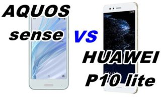 【比較】AQUOS senseとHUAWEI P10 liteのスペックをくらべてみた!【UQモバイル】