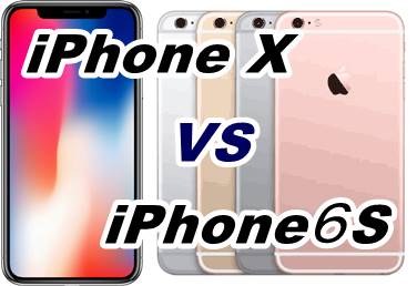 iPhone X vs　６ｓ
