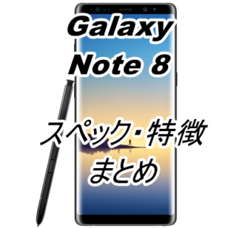 最高峰のスマホ!?auからGalaxy Note8 SCV37を発表!特徴やスペックを徹底解剖!