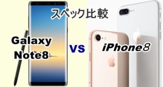 【比較】iPhone8とGalaxy Note8を比べてみた!