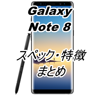 galaxy-note8 スペック・特徴まとめ