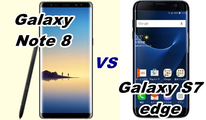 比較】Galaxy Note 8とGalaxy S7 vs SCV33】 - スマホの救急箱