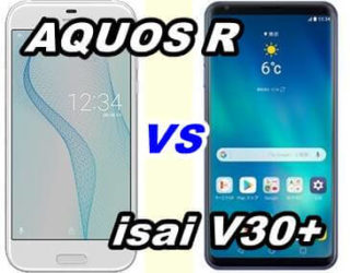 【比較】AQUOS Rとisai V30+の性能をくらべてみた!【SHV39 vs LGV35】