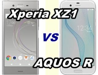 【比較】Xperia XZ1とAQUOS Rの性能をくらべてみた!【SOV36 vs SHV39】