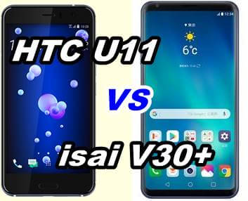 HTC U11 とisai V30+をくらべてみた！