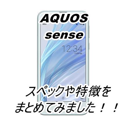 AQUOS senseのスペックや特徴をまとめてみた