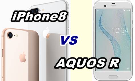 iphone 8と aquos rを比較する。