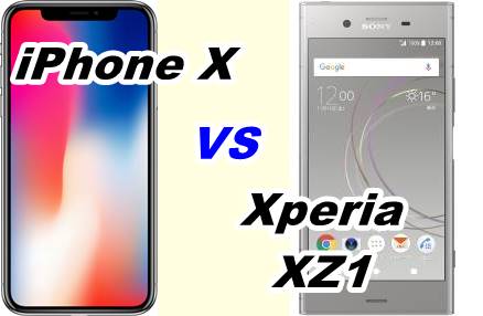 iPhone xとXperia XZ1を比較してみた