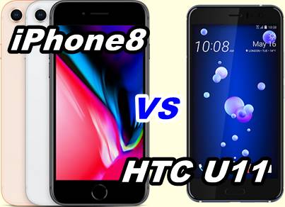 iphone8をhtc u11比較してみた。