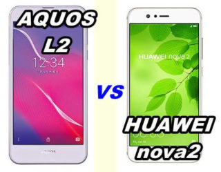 【比較】AQUOS L2とHUAWEI nova2 の性能をくらべてみた!