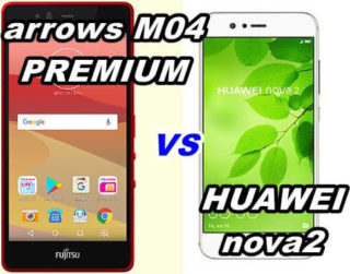 【比較】arrows M04 PREMIUM とHUAWEI nova2 の性能をくらべてみた!