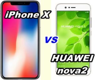 【比較】iPhone XとHUAWEI nova 2のスペックをくらべてみた!