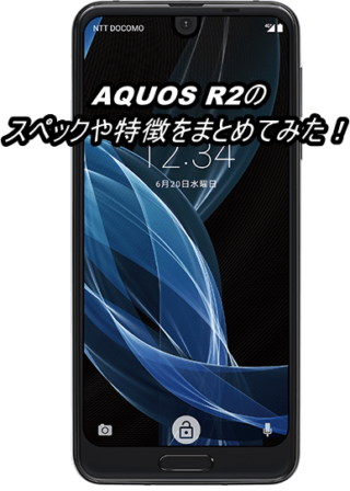 AQUOS R2のスペックをまとめてみた!【SHV42】