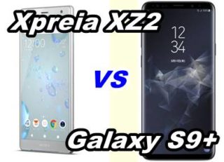 【比較】Xperia XZ2 とGalaxy S9+の性能を比べてみた【SOV37 vs SCV39】