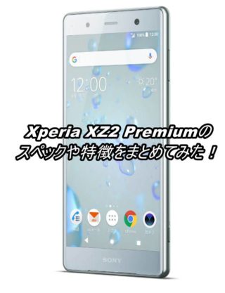 Xperia XZ2 Premiumのスペックや性能をまとめてみた!【SOV38】