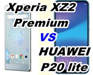 【比較】Xperia XZ2 PremiumとHUAWEI P20 liteの性能を比べてみた【SOV38 vs HWV32】