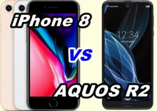 【比較】iPhone 8とAQUOS R2の性能を比べてみた!