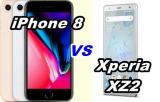 【比較】iPhone 8とXperia XZ2の性能を比べてみた!