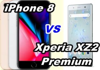 【比較】iPhone 8とXperia XZ2 Premiumの性能を比べてみた!