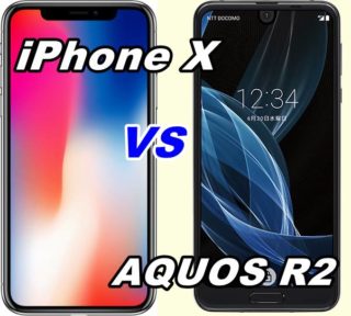 【比較】iPhone XとAQUOS R2の性能を比べてみた!