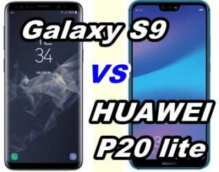 【比較】Galaxy S9とHUAWEI P20 liteの性能を比べてみた【SCV38 vs HWV32】