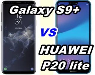 【比較】Galaxy S9+とHUAWEI P20 lite の性能を比べてみた【SCV39 vs HWV32】