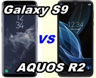 【比較】Galaxy S9と AQUOS R2の性能を比べてみた【SCV38 vs SHV42】
