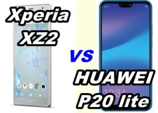 【比較】Xperia XZ2 とHUAWEI P20 liteの性能を比べてみた【SOV37 vs HWV32】