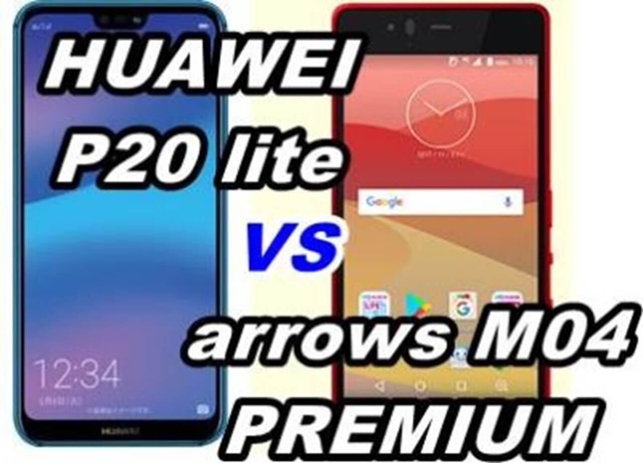HUAWEI p20 lite vs arrows m04 premium