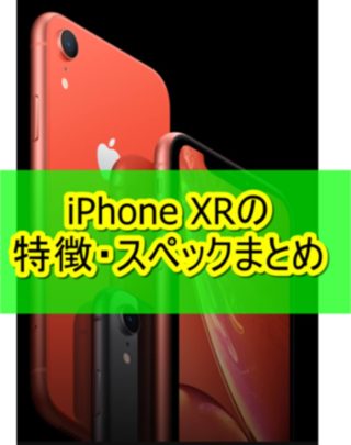 iPhone XRの特徴・スペック・デザインをまとめてみた!