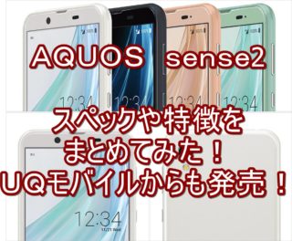 AQUOS sense2のスペックや特徴をまとめてみた!【SHV43】