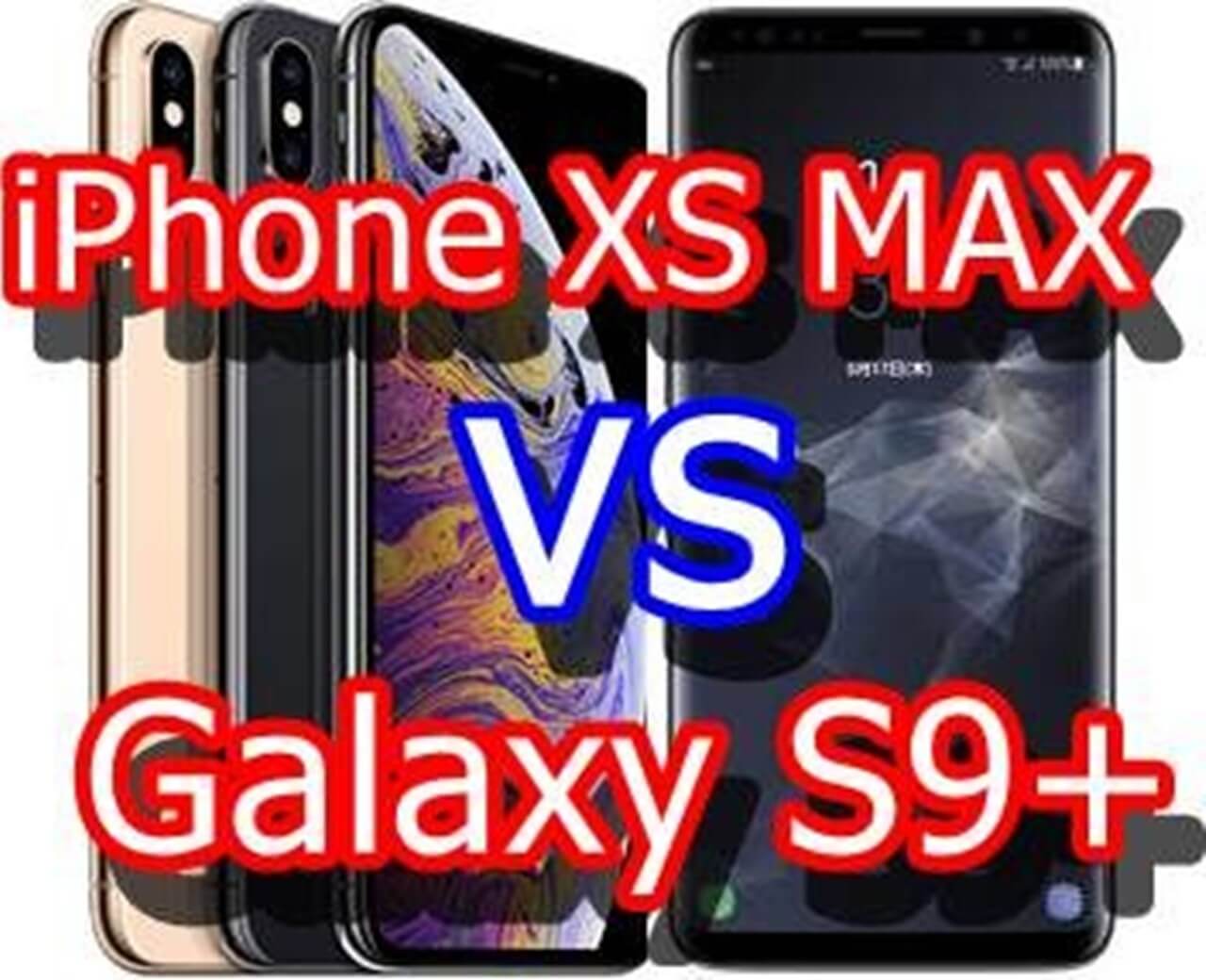 iPhone XS MAXとGalaxy S9+