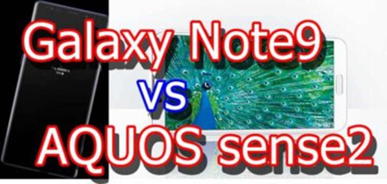Galaxy Note9とAQUOS sense2