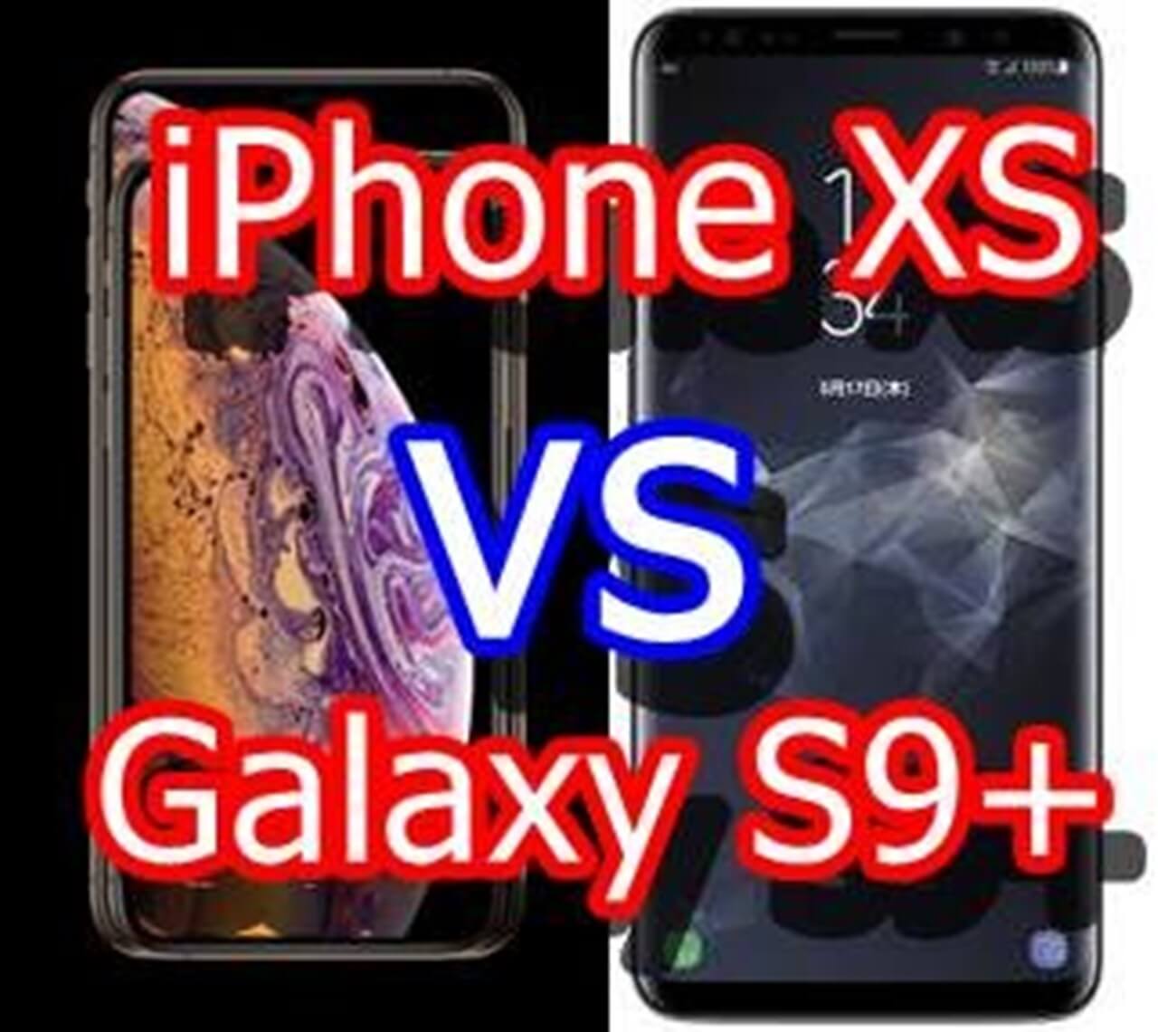 iPhone XSとGalaxy S9+
