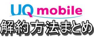 【やってみた】解約手続きをするには、電話連絡が必須!UQモバイル利用者要注意!