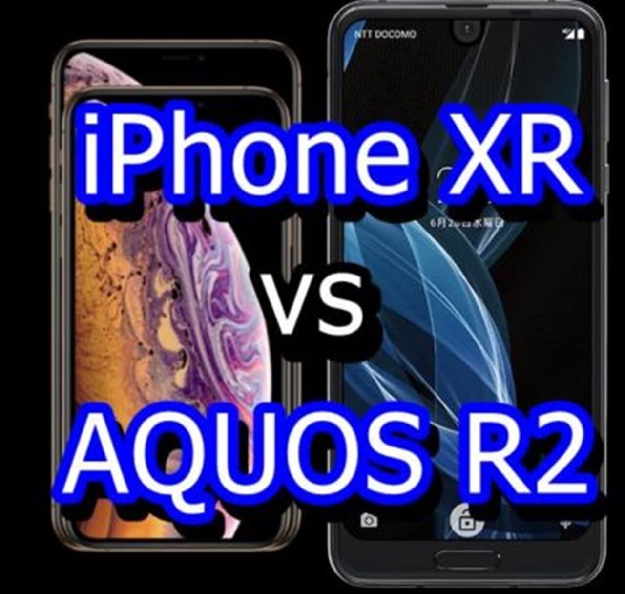 iPhone XRとAQUOS R2
