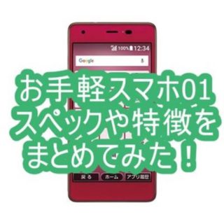 お手軽スマホ01のスペックや特徴をまとめてみた!【UQモバイル】