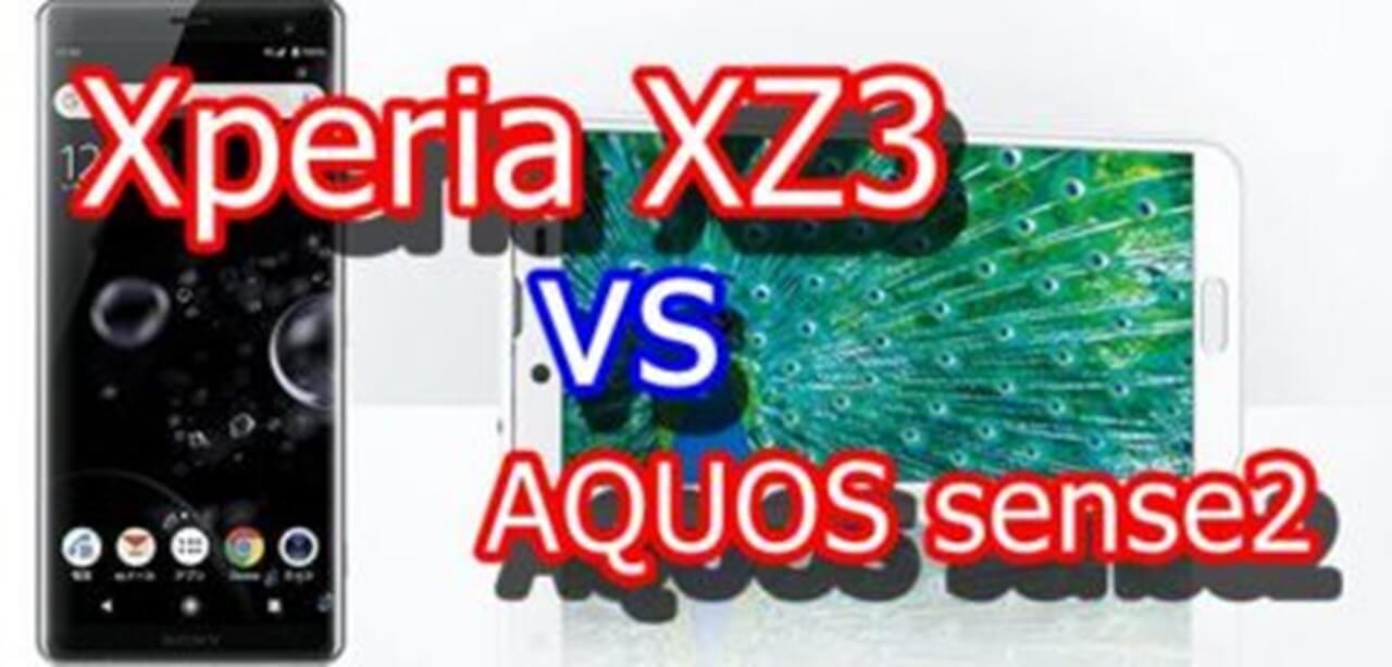Xperia XZ3とAQUOS sense2