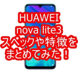 HUAWEI nova lite3のスペックや特徴をまとめてみた!【UQモバイル】