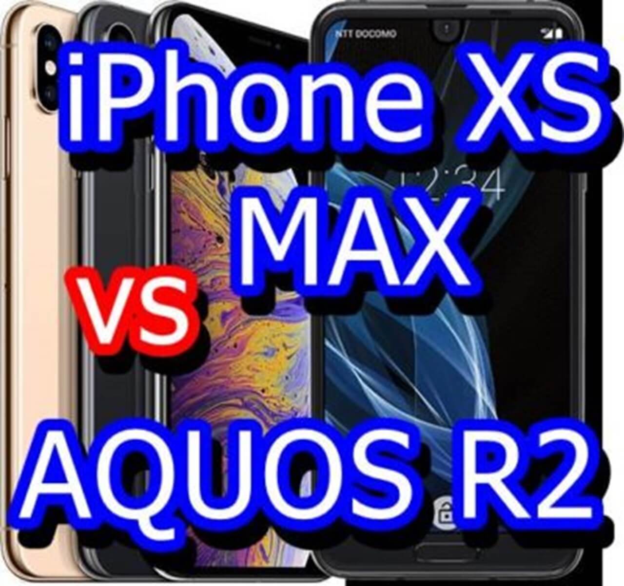 iPhone XS MAXとAQUOS R2