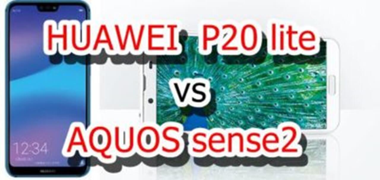 s-huawei p20 lit vsAQUOS sense2