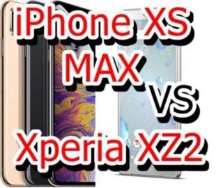【比較】iPhone XS MAXとXperia XZ2 はどこが違うの?徹底的にくらべてみた!