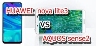 【比較】HUAWEI nova lite3とAQUOS sense2はどこが違うの?徹底的にくらべてみた!