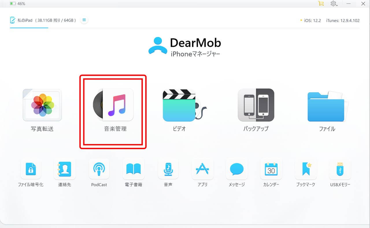 s-DearMob iPhoneマネージャー待ち受け画面　音楽管理をクリック
