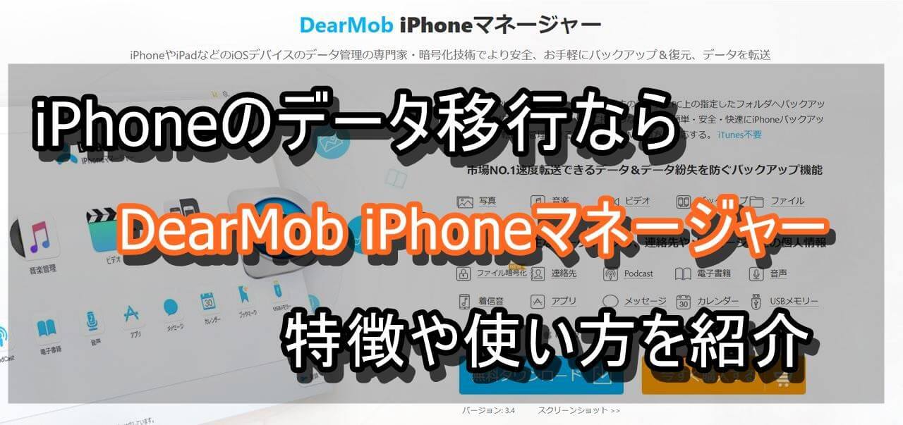 s-iPhoneのデータ移行なら、DearMob iPhoneマネージャー 特徴や使い方を紹介