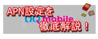 【UQモバイル】インターネットをするために必要!APN設定方法を解説【Android&iPhone】